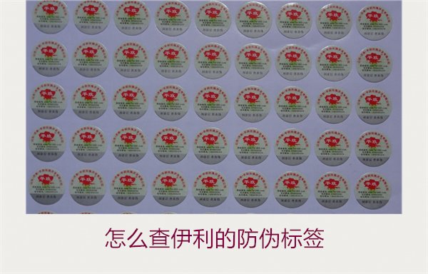 怎么查伊利的防偽標簽？詳細步驟教你如何驗證伊利產(chǎn)品的防偽真?zhèn)?圖1)