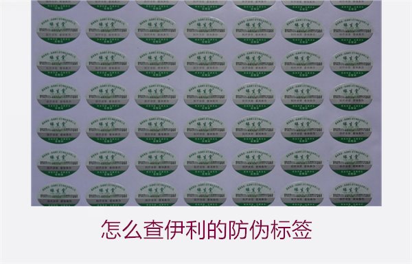 怎么查伊利的防偽標簽？詳細步驟教你如何驗證伊利產(chǎn)品的防偽真?zhèn)?圖2)