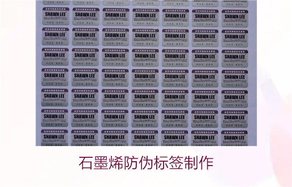 石墨烯防偽標(biāo)簽制作，如何利用石墨烯技術(shù)制作高效防偽標(biāo)簽(圖2)