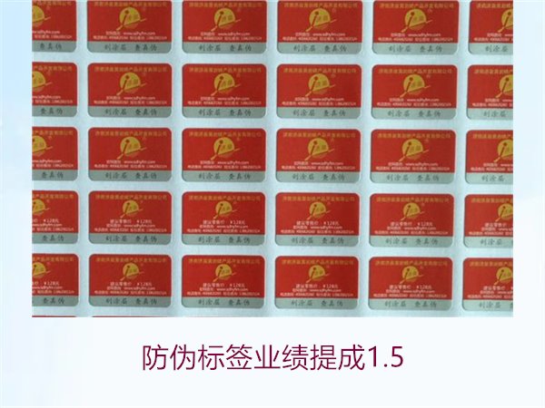 防偽標簽業(yè)績提成1.5(圖1)