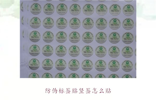 防偽標簽貼豎簽怎么貼？防偽標簽豎簽正確貼法及注意事項(圖1)