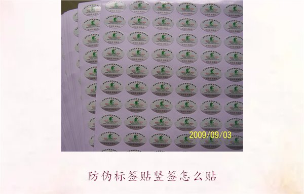 防偽標簽貼豎簽怎么貼？防偽標簽豎簽正確貼法及注意事項(圖2)