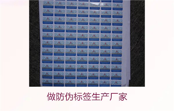 做防偽標(biāo)簽生產(chǎn)廠家,選擇可靠的防偽標(biāo)簽生產(chǎn)廠家及定制服務(wù)(圖1) 做防偽標(biāo)簽生產(chǎn)廠家,選擇可靠的防偽標(biāo)簽生產(chǎn)廠家及定制服務(wù)(圖1)