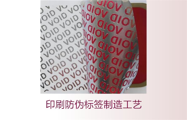 印刷防偽標簽制造工藝是什么？防偽標簽的印刷流程和技術解析(圖2)