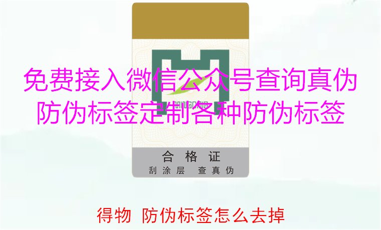 得物防偽標(biāo)簽怎么去掉？教你如何安全去除得物平臺(tái)上的防偽標(biāo)簽(圖1)