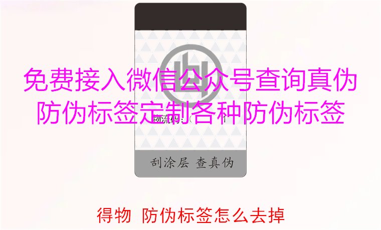 得物防偽標(biāo)簽怎么去掉？教你如何安全去除得物平臺(tái)上的防偽標(biāo)簽(圖2)