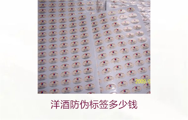 洋酒防偽標(biāo)簽多少錢？了解不同品牌洋酒防偽標(biāo)簽的價格范圍(圖1)