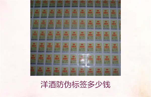 洋酒防偽標(biāo)簽多少錢？了解不同品牌洋酒防偽標(biāo)簽的價格范圍(圖2)