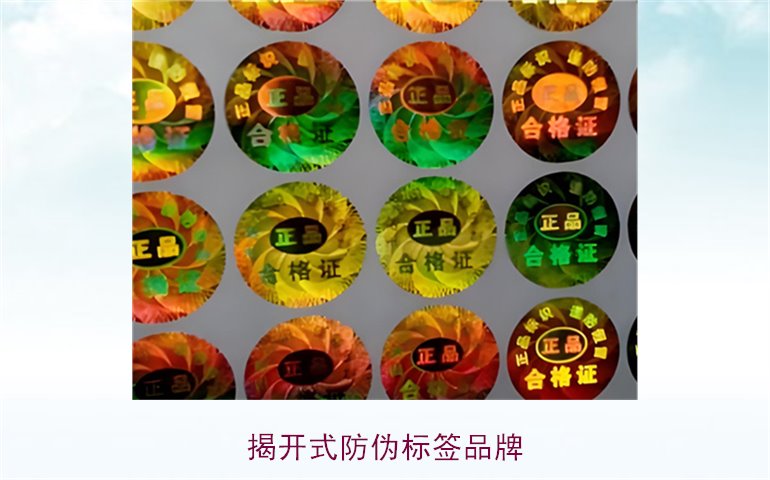 揭開(kāi)式防偽標(biāo)簽品牌有哪些(圖1)