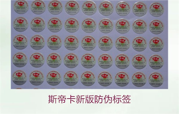 斯帝卡新版防偽標(biāo)簽有哪些新特點？了解斯帝卡新版防偽標(biāo)簽的變化(圖2)