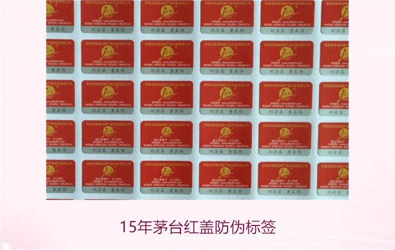15年茅臺紅蓋防偽標簽(圖3)
