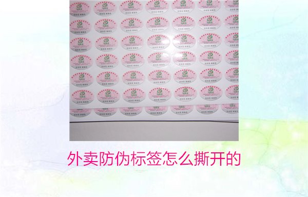外賣防偽標(biāo)簽怎么撕開(kāi)的？教你正確撕開(kāi)外賣防偽標(biāo)簽避免破損(圖1)