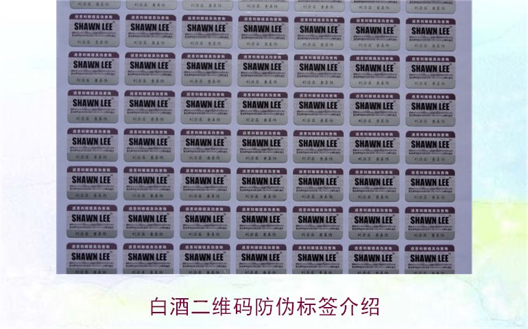 白酒二維碼防偽標簽介紹，如何通過二維碼防偽標簽辨別白酒真?zhèn)?圖1)