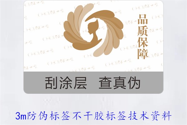 3M防偽標簽不干膠標簽技術(shù)資料(圖1)