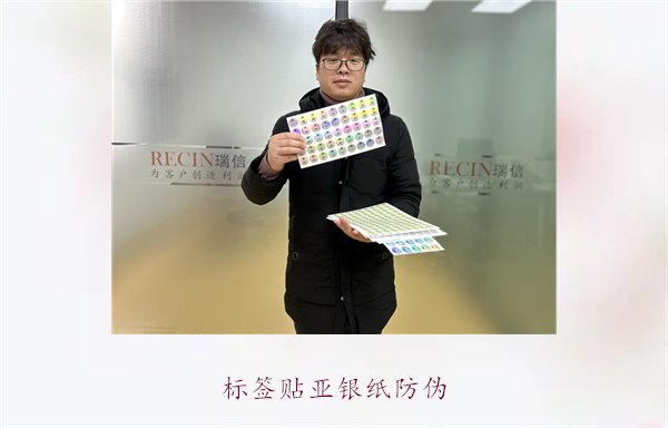 標(biāo)簽貼亞銀紙防偽，增強(qiáng)產(chǎn)品防偽功能，有效防止偽冒(圖1)