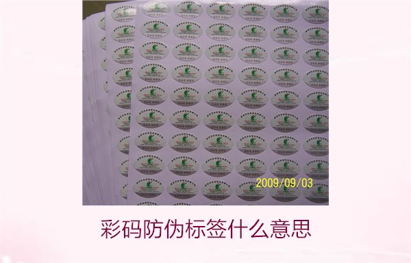 彩碼防偽標(biāo)簽什么意思？解析彩碼標(biāo)簽的防偽原理與應(yīng)用(圖3)