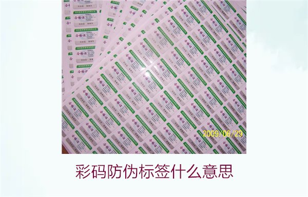 彩碼防偽標(biāo)簽什么意思？解析彩碼標(biāo)簽的防偽原理與應(yīng)用(圖1)
