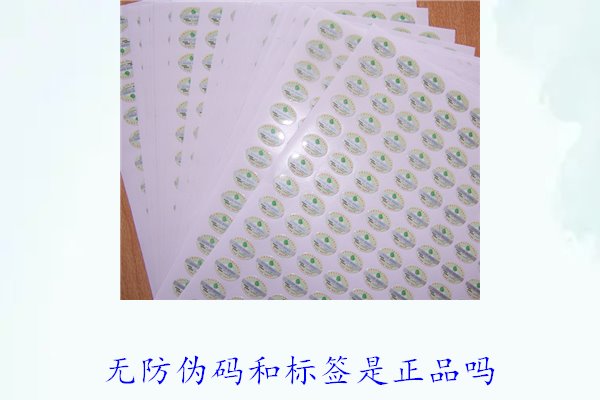 無防偽碼和標簽是正品嗎？如何辨別沒有防偽標簽的正品(圖2)