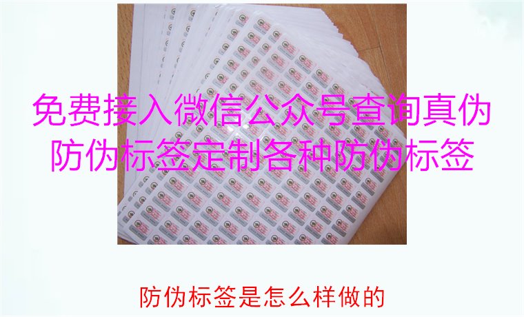 防偽標簽是怎么樣做的？揭秘防偽標簽的制作過程與技術(shù)原理(圖1)