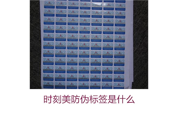 時(shí)刻美防偽標(biāo)簽是什么？解析時(shí)刻美防偽標(biāo)簽的功能與應(yīng)用場景(圖3)