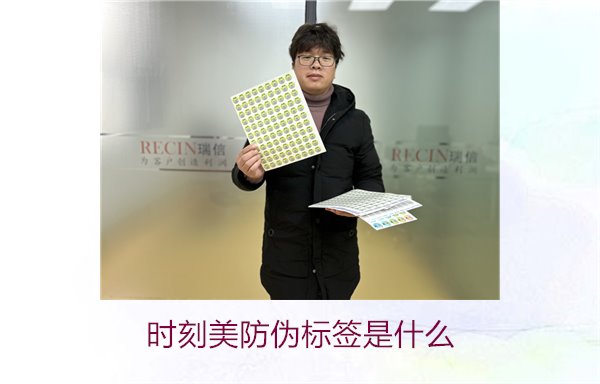 時(shí)刻美防偽標(biāo)簽是什么？解析時(shí)刻美防偽標(biāo)簽的功能與應(yīng)用場景(圖1)