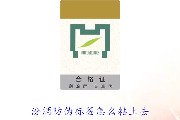 汾酒防偽標(biāo)簽怎么粘上去？正確的汾酒防偽標(biāo)簽粘貼方法與技巧(圖2)