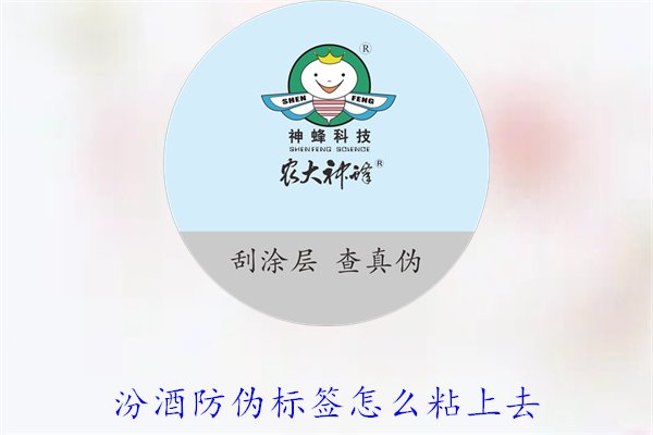 汾酒防偽標(biāo)簽怎么粘上去？正確的汾酒防偽標(biāo)簽粘貼方法與技巧(圖3)