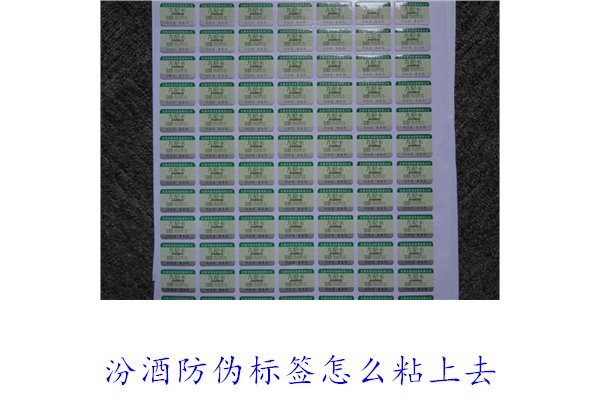 汾酒防偽標(biāo)簽怎么粘上去？正確的汾酒防偽標(biāo)簽粘貼方法與技巧(圖1)