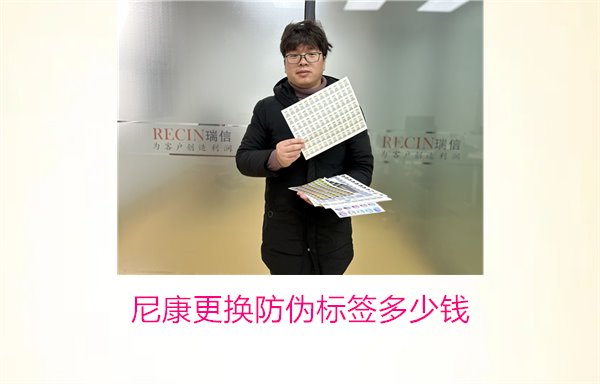 尼康更換防偽標(biāo)簽多少錢，尼康防偽標(biāo)簽更換費用及相關(guān)信息(圖1)
