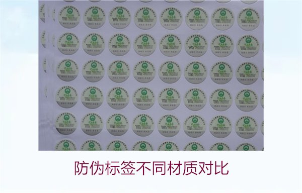 防偽標(biāo)簽不同材質(zhì)對比：哪種材質(zhì)最適合你的需求？(圖1)