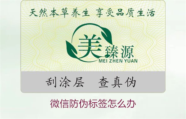 微信防偽標(biāo)簽怎么辦？了解如何處理微信防偽標(biāo)簽及常見(jiàn)問(wèn)題解答(圖1)