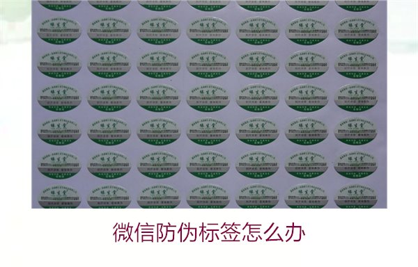 微信防偽標(biāo)簽怎么辦？了解如何處理微信防偽標(biāo)簽及常見(jiàn)問(wèn)題解答(圖2)