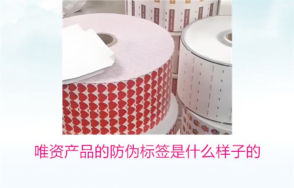 唯資產(chǎn)品的防偽標(biāo)簽是什么樣子的？如何通過(guò)標(biāo)簽驗(yàn)證商品真?zhèn)?圖1)