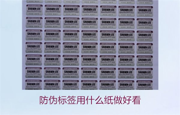 防偽標(biāo)簽用什么紙做好看(圖1)