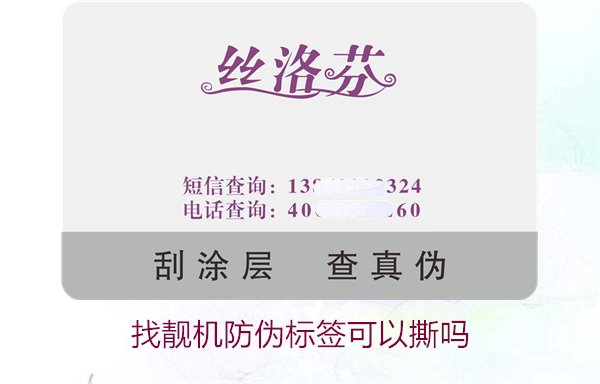 找靚機(jī)防偽標(biāo)簽可以撕?jiǎn)??解析撕掉防偽?biāo)簽后的影響與風(fēng)險(xiǎn)(圖1) 找靚機(jī)防偽標(biāo)簽可以撕?jiǎn)??解析撕掉防偽?biāo)簽后的影響與風(fēng)險(xiǎn)(圖1)