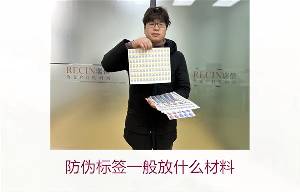 防偽標(biāo)簽一般放什么材料？探索防偽標(biāo)簽常用材料及其優(yōu)缺點(diǎn)(圖1)