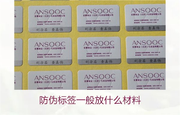 防偽標(biāo)簽一般放什么材料？探索防偽標(biāo)簽常用材料及其優(yōu)缺點(diǎn)(圖3)