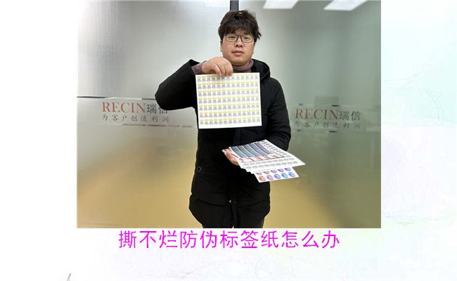 撕不爛防偽標(biāo)簽紙怎么辦？如何有效去除撕不爛防偽標(biāo)簽紙的痕跡(圖1)