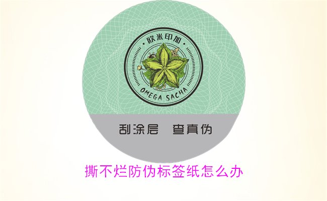 撕不爛防偽標(biāo)簽紙怎么辦？如何有效去除撕不爛防偽標(biāo)簽紙的痕跡(圖2)