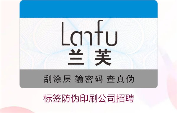 標簽防偽印刷公司招聘信息：加入我們，開啟職業(yè)新篇章(圖1)
