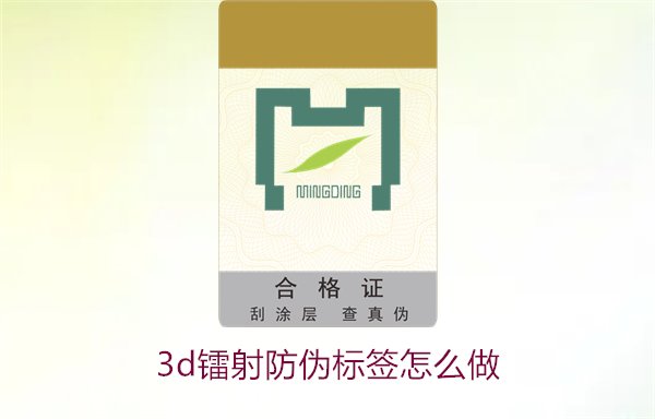 3D鐳射防偽標(biāo)簽怎么做？詳細(xì)講解制作過程與技術(shù)應(yīng)用(圖2)