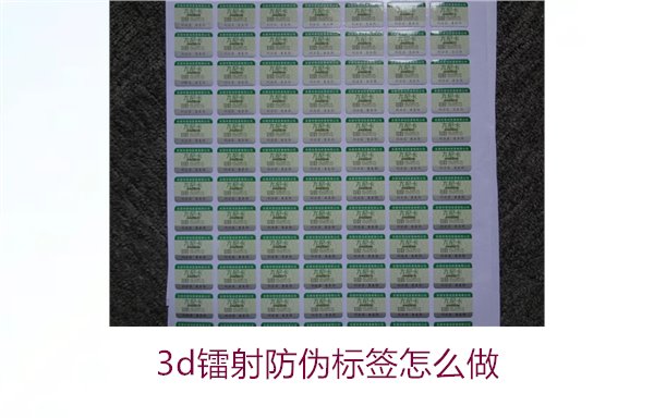 3D鐳射防偽標(biāo)簽怎么做？詳細(xì)講解制作過程與技術(shù)應(yīng)用(圖1)