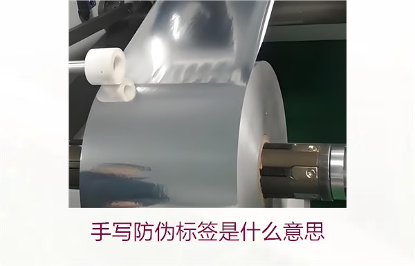 手寫防偽標(biāo)簽是什么意思？了解手寫防偽標(biāo)簽的特點(diǎn)與應(yīng)用(圖1)