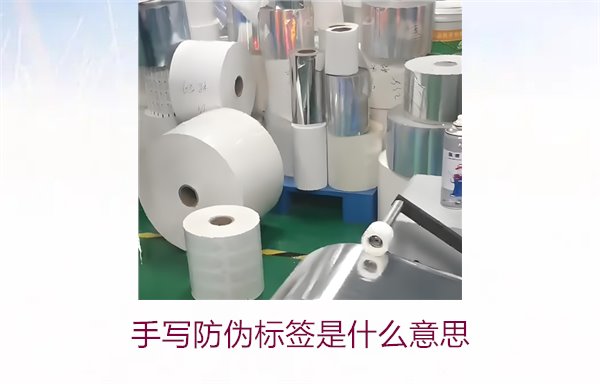 手寫防偽標(biāo)簽是什么意思？了解手寫防偽標(biāo)簽的特點(diǎn)與應(yīng)用(圖2)