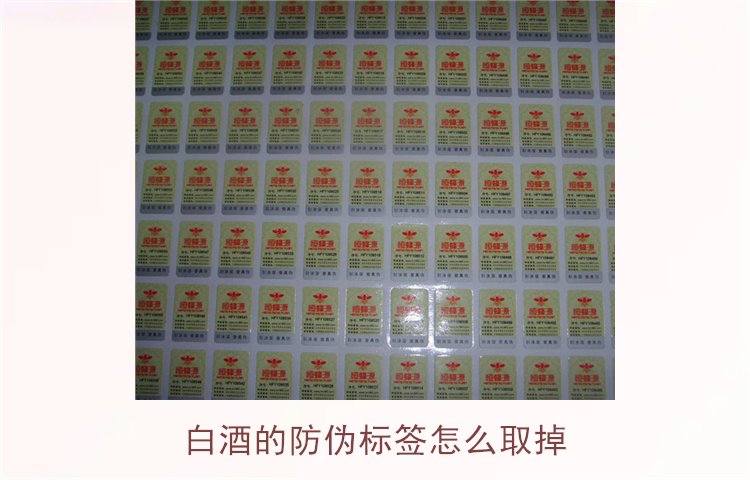 白酒的防偽標(biāo)簽怎么取掉？教你如何安全去除白酒瓶上的防偽標(biāo)簽(圖1)