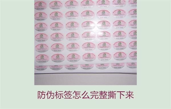 防偽標(biāo)簽怎么完整撕下來?方法步驟詳解及注意事項(圖3) 防偽標(biāo)簽怎么完整撕下來?方法步驟詳解及注意事項(圖3)