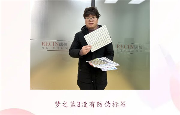 夢之藍(lán)3沒有防偽標(biāo)簽，如何辨別夢之藍(lán)3的真?zhèn)魏徒鉀Q防偽問題(圖1)
