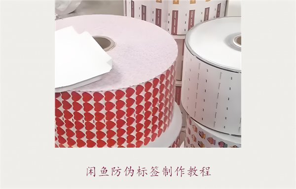 閑魚(yú)防偽標(biāo)簽制作教程，如何在閑魚(yú)平臺(tái)制作防偽標(biāo)簽確保商品真?zhèn)?圖1)