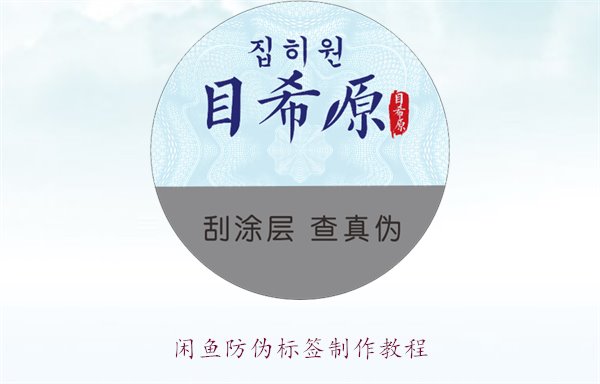 閑魚(yú)防偽標(biāo)簽制作教程，如何在閑魚(yú)平臺(tái)制作防偽標(biāo)簽確保商品真?zhèn)?圖2)