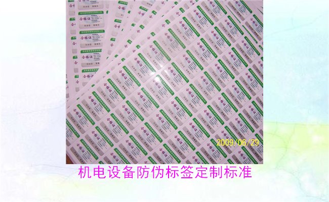 機(jī)電設(shè)備防偽標(biāo)簽定制標(biāo)準(zhǔn)(圖1)